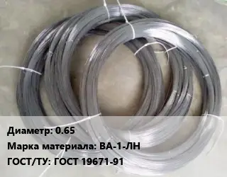 Вольфрамовая проволока 0.65 Марка: ВА-1-ЛН ГОСТ: ГОСТ 19671-91